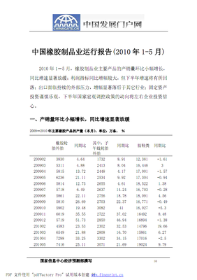中國橡膠制品業(yè)運行報告( 年- 月).pdf